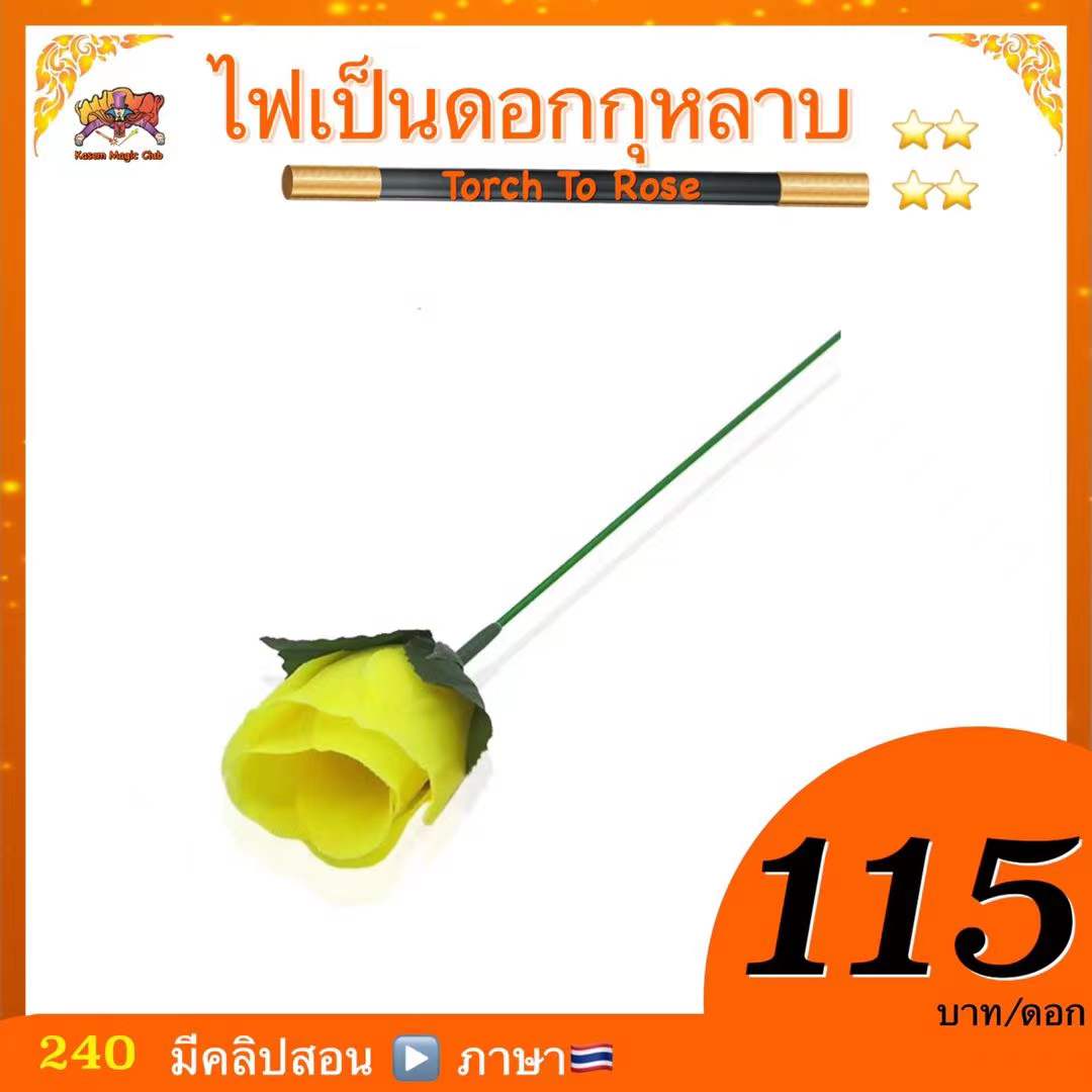 * อุปกรณ์มายากล ไฟเป็นดอกกุหลาบ (Torch To Rose)