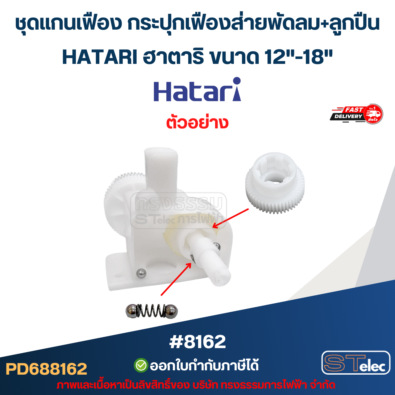 ชุดแกนเฟือง กระปุกเฟืองส่ายพัดลม+ลูกปืน HATARI ฮาตาริ ขนาด 12"-18"อะไหล่พัดลม #8162