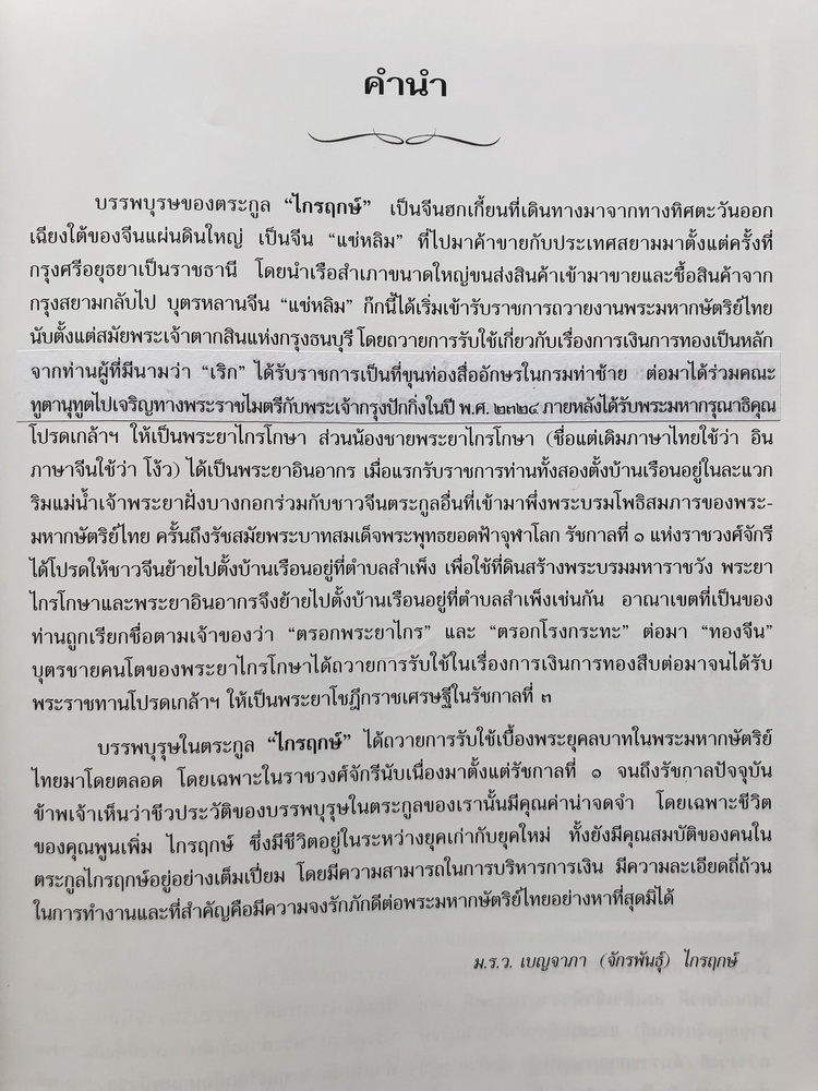 อนุสรณ์นายพูนเพิ่ม ไกรฤกษ์ ป.จ.,ม.ป.ช.,ม.ว.ม. อดีตผู้อำนวยการสำนักงานทรัพย์สินส่วนพระมหากษัตริย์