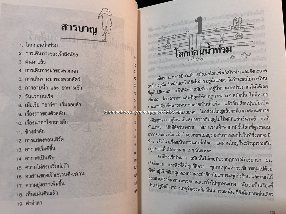 ผจญภัยในเรือโนอาห์ (THE LOG OF THE ARK)