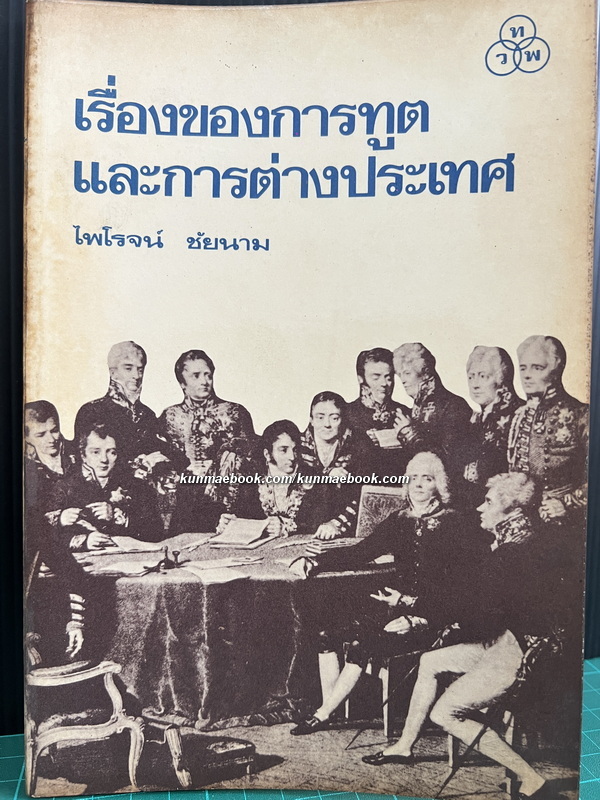 เรื่องของการทูตและการต่างประเทศ ผลงานของ ไพโรจน์ ชัยนาม *มีลายเซ็นท่านผู้เขียน
