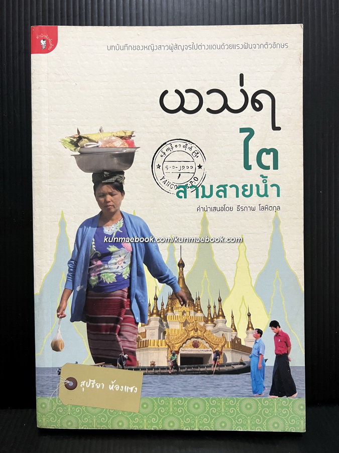 พม่า ไต สามสายน้ำ บทบันทึกของหญิงสาวผู้สัญจรไปต่างแดนด้วยแรงฝันจากตัวอักษร สุปรียา ห้องแซง