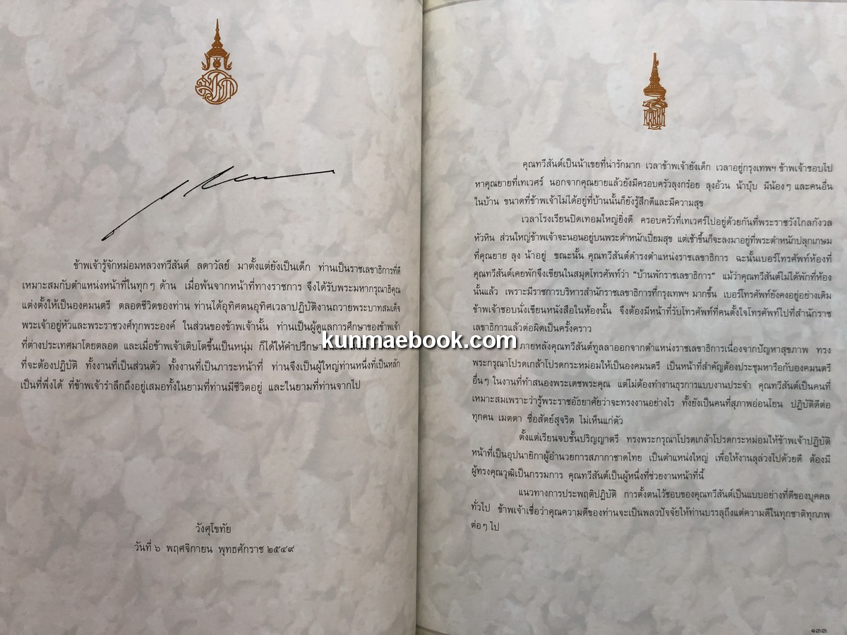 อนุสรณ์ในงานพระราชทานเพลิงศพ หม่อมหลวงทวีสันต์ ลดาวัลย์ ป.จ., ม.ป.ช., ม.ว.ม., ภ.ป.ร.2 อดีตราชเลขาธิการ และองคมนตรี