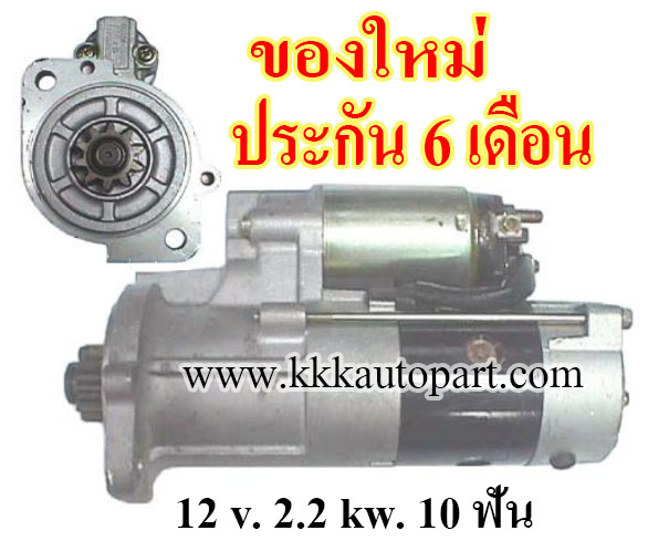 ไดสตาร์ท MITSUBISHI FORKLIFT S4S , 12 v. 2.2 kw. 10 ฟัน เครื่อง S4S (ของใหม่ ประกัน 6 เดือน)