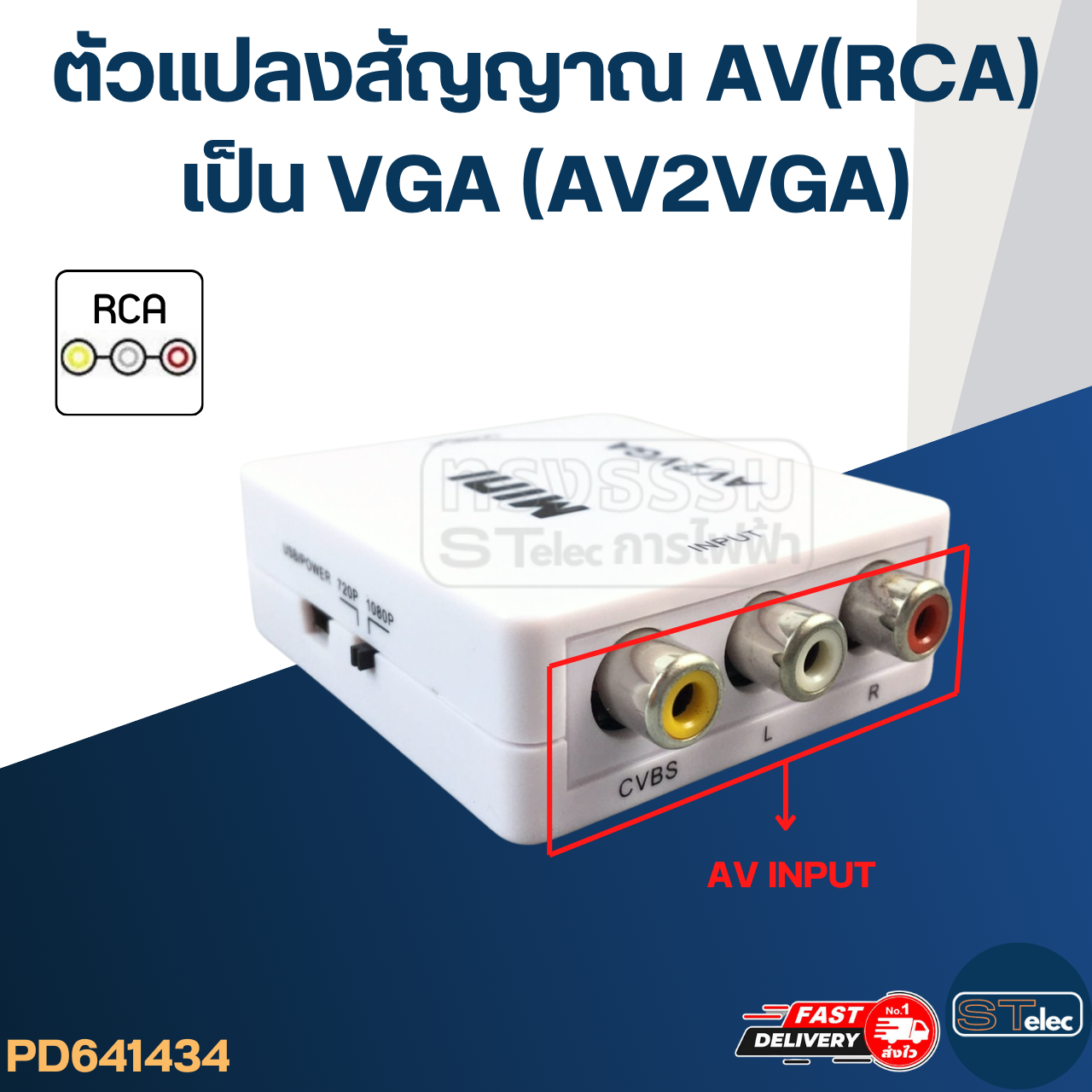 ตัวแปลงสัญญาณ AV(RCA) เป็น VGA (AV2VGA)