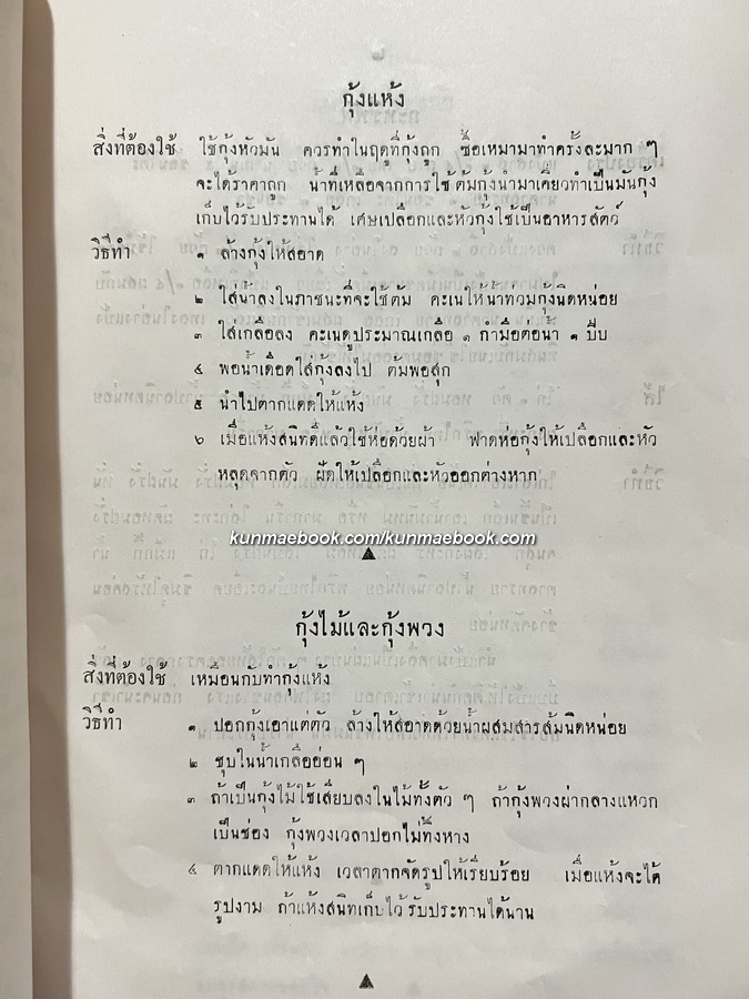 ตำราอาหารคาวหวาน ( ของบ้านตันติเวชกุล ) อนุสรณ์นางประกอบสุข ตันติเวชกุล