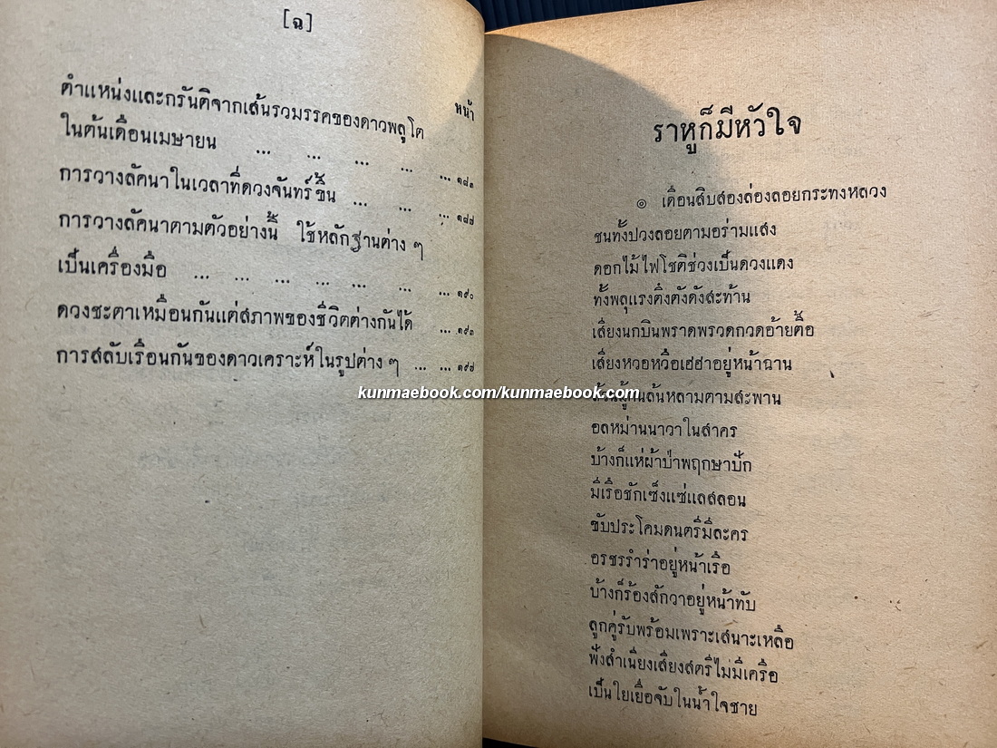 ดาวราหู และ ดาวจันทร์ โดย พ.อ.ประจวบ วัชรปาณ