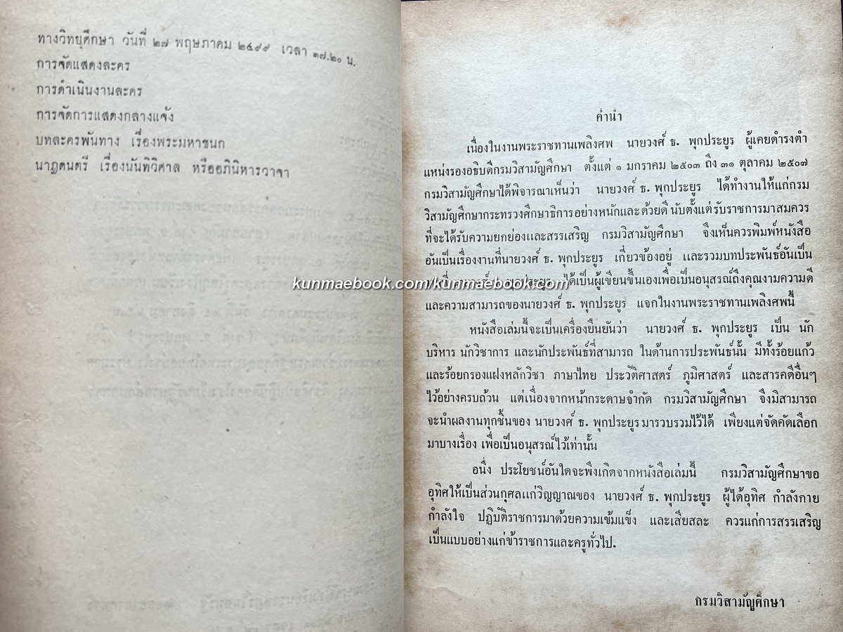 รวมงานและบทประพันธ์ ของวงศ์ ธ. พุกประยูร