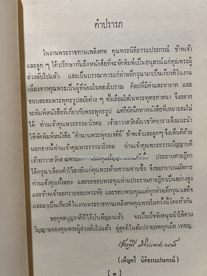 ตำนานพระพุทธเจดีย์ / อนุสรณ์ พระนิติธรรมประกรณ์ ( นิติธรรม เนตราคม )