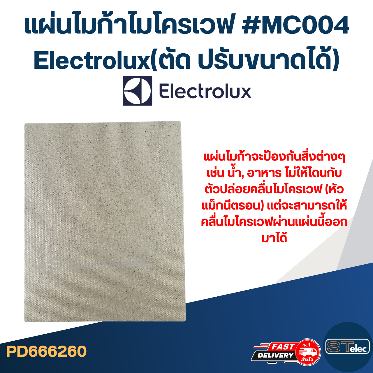 แผ่นไมก้าไมโครเวฟ #MC004 Electrolux(ตัด ปรับขนาดได้)