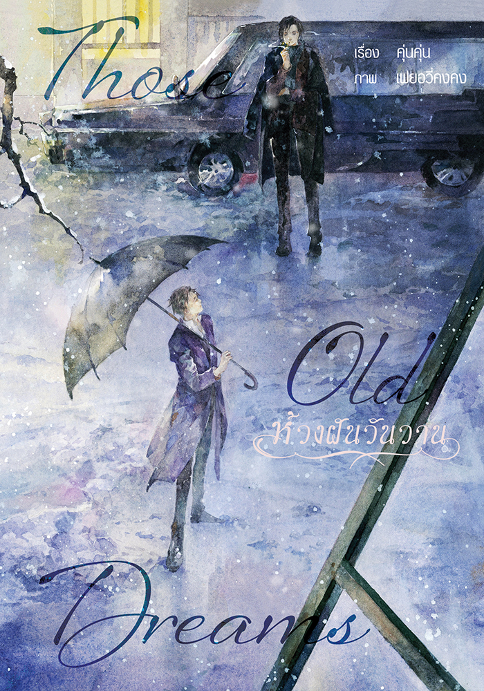[ฝากขาย]นิยายแปล... Those Old Dreams : ห้วงฝันวันวาน เรื่อง : คุ่นคุ่น