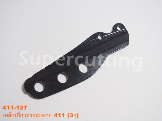เหล็กเกี่ยวสายสะพาย 411 (3รู)