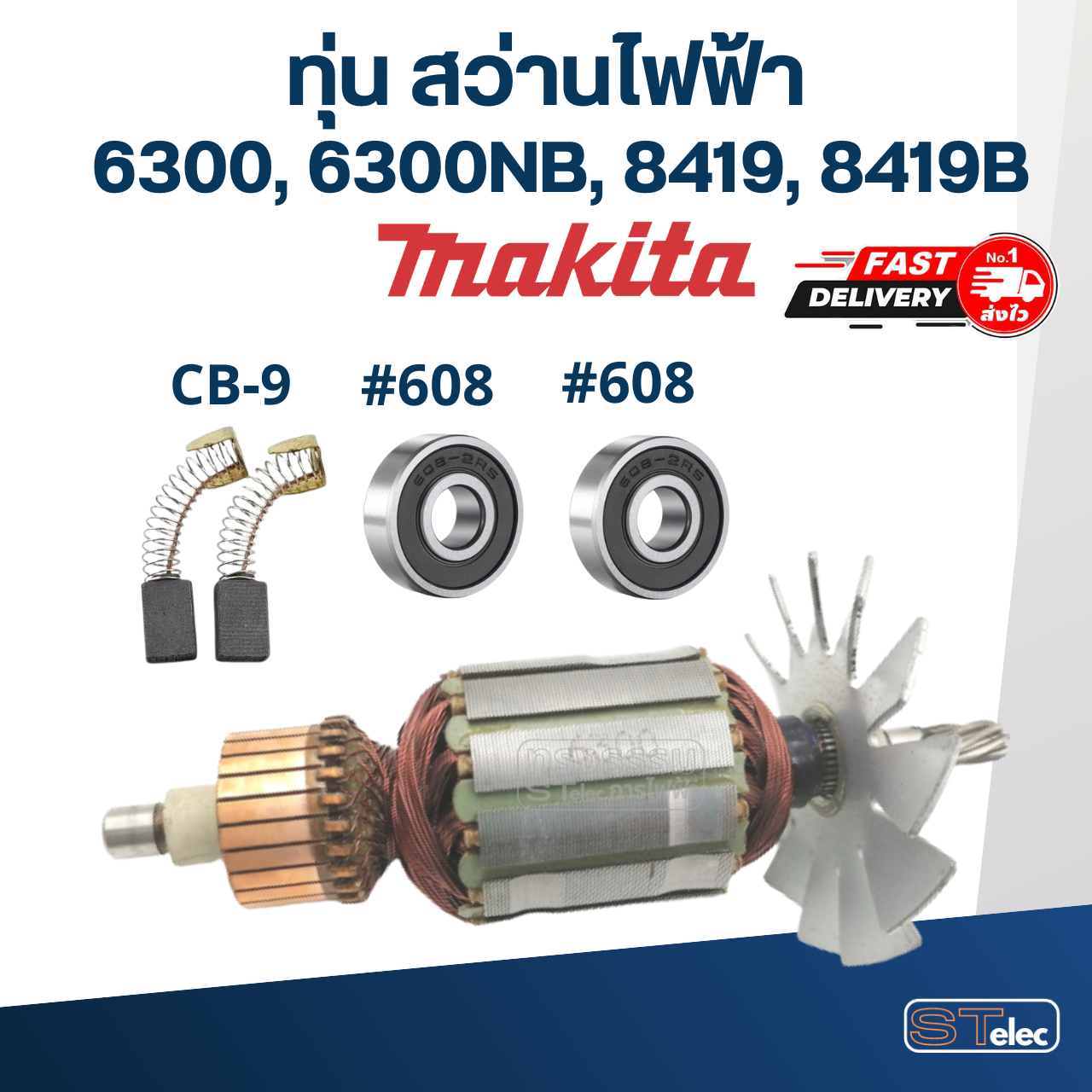 ทุ่น สว่าน Makita มากีต้า 6300, 6300NB, 8419, 8419B (ใช้ทุ่นรุ่นเดียวกัน)