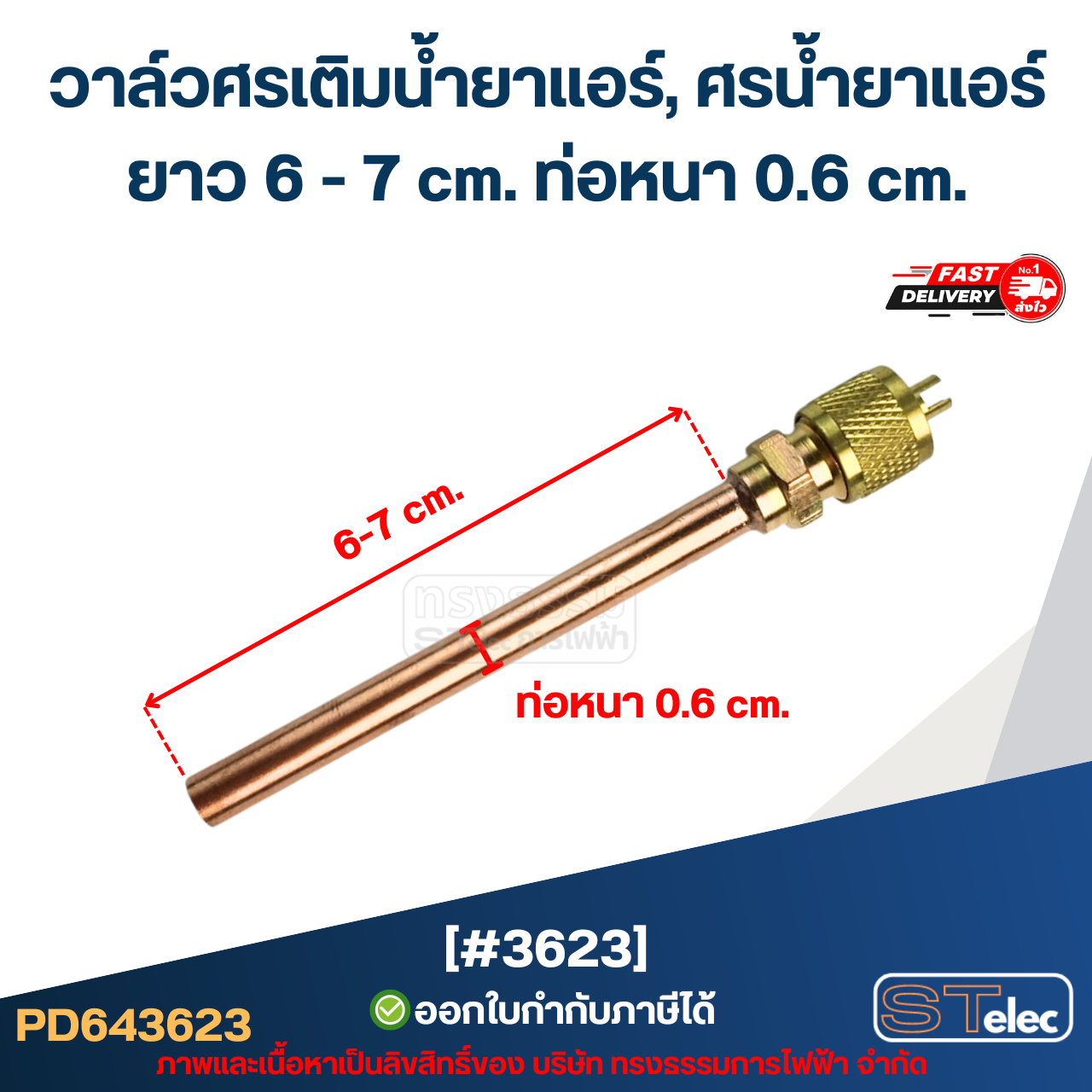 วาล์วศรเติมน้ำยาแอร์, ศรน้ำยาแอร์ [#3623] ยาว 6-7 cm. ท่อหนา 0.6 cm.