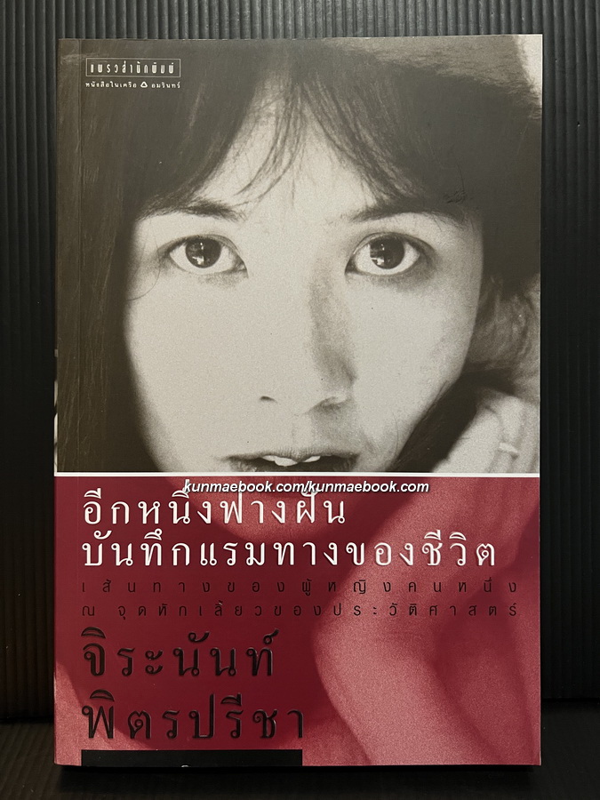 อีกหนึ่งฟางฝัน บันทึกแรมทางของชีวิต *ประวัติชีวิตจิระนันท์ พิตรปรีชา*