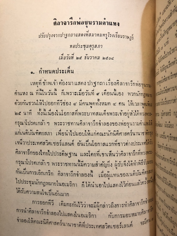 สุภาษิตพระร่วงคำโคลง และ โคลงสุภาษิต , เรื่องพระร่วง , ศิลาจารึกพ่อขุนรามคำแหง / อนุสรณ์ ขุนประพนธ์ธุระราษฎร์ (นายบุ้นฮวด ลิมปะพันธุ์)