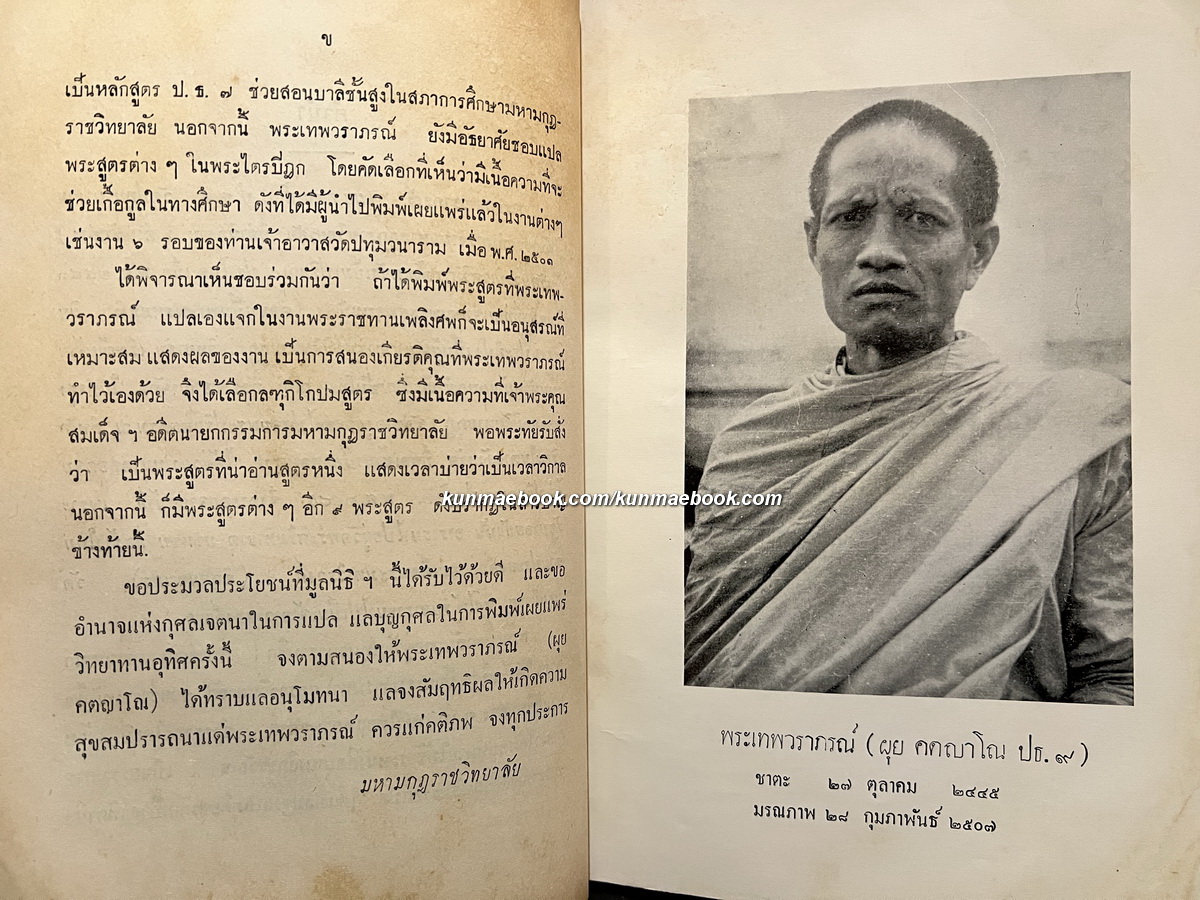 เก้าพระสูตร แปลโดย พระปริยัติเวที ( ผุย ) วัดปทุมวนาราม