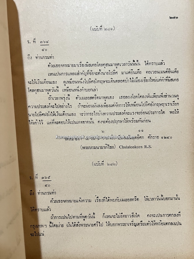 เจ้าพระยาภาณุวงศ์มหาโกษาธิบดี ( ท้วม บุนนาค ) เจ้าคุณกรมท่า ฉบับ ณัฐวุฒิ สุทธิสงคราม *เล่ม ๒