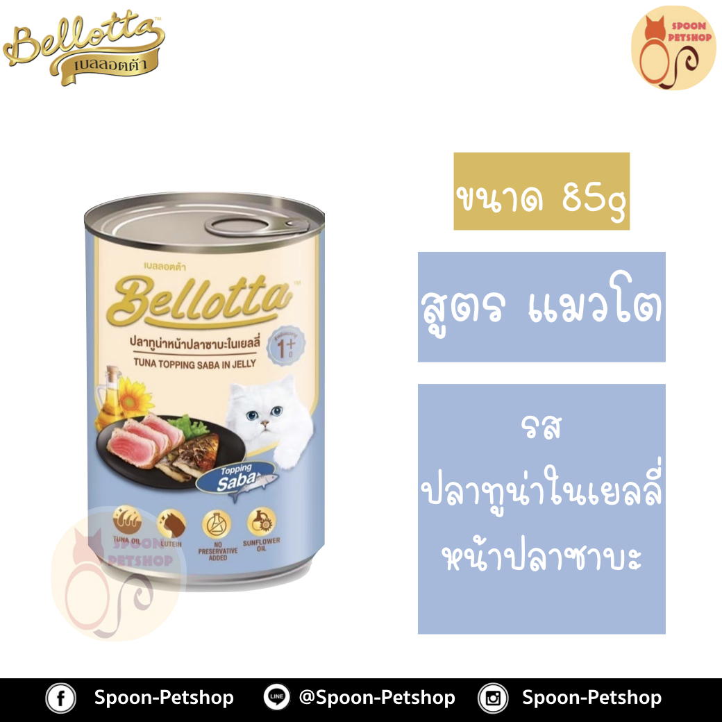 Bellotta Gatto Can อาหารเปียก เบลลอตต้า กัตโต้ แคน กระป๋อง สำหรับแมว รสปลาทูน่าในเยลลี่หน้าปลาซาบะ ขนาด 400 กรัม