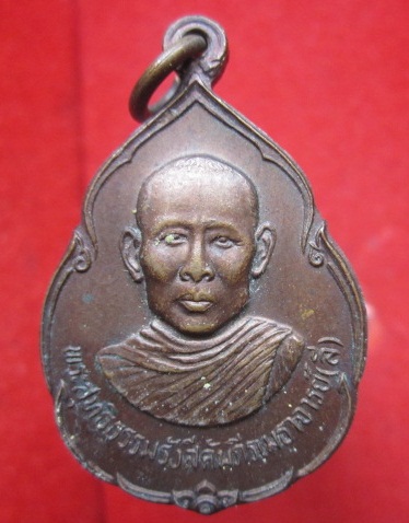 เหรียญพระสุทธิธรรมรังสีคัมภีรเมธาจารย์(ลี)ที่ระลึกสร้างวิหารวิสุทธิธรรมรังสีวัดอโศการามปี2527 จ.สมุทรปราการ