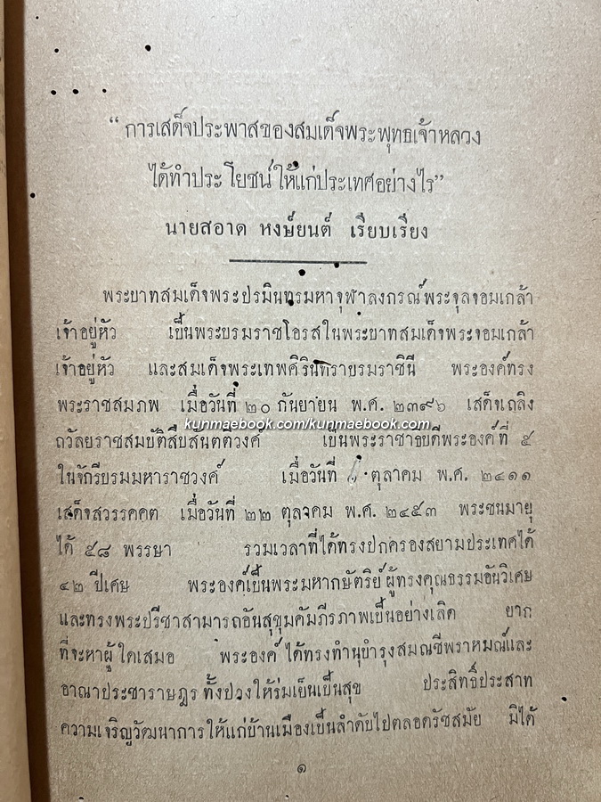 เรียงความเรื่อง การเสด็จประพาสของพระบาทสมเด็จพระจุลจอมเกล้าเจ้าอยู่หัว ได้ทำประโยชน์ให้แก่ประเทศอย่างไรบ้าง ฯลฯ พ.ศ.2469