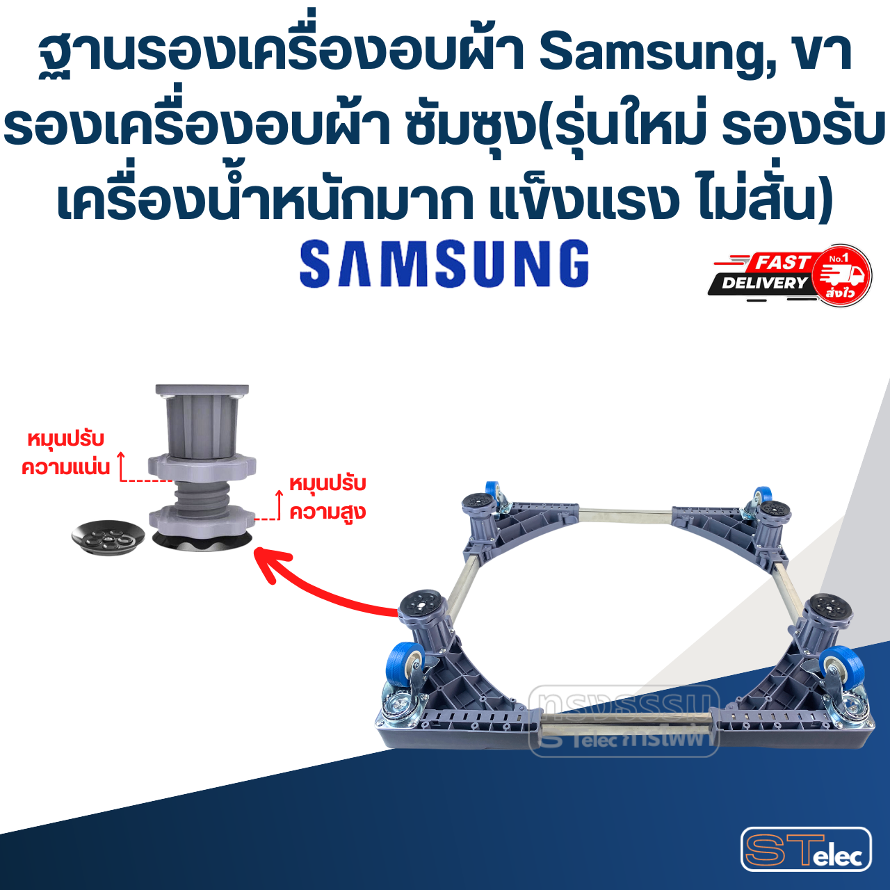 ฐานรองเครื่องอบผ้า Samsung, ขารองเครื่องอบผ้า ซัมซุง(รุ่นใหม่ รองรับเครื่องน้ำหนักมาก แข็งแรง ไม่สั่น)