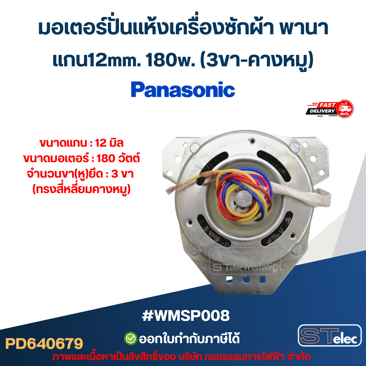 มอเตอร์ปั่นแห้งเครื่องซักผ้า พานา แบบ2ถัง แกน12มิล. 180วัตต์.(3ขา-คางหมู) #wmsp008
