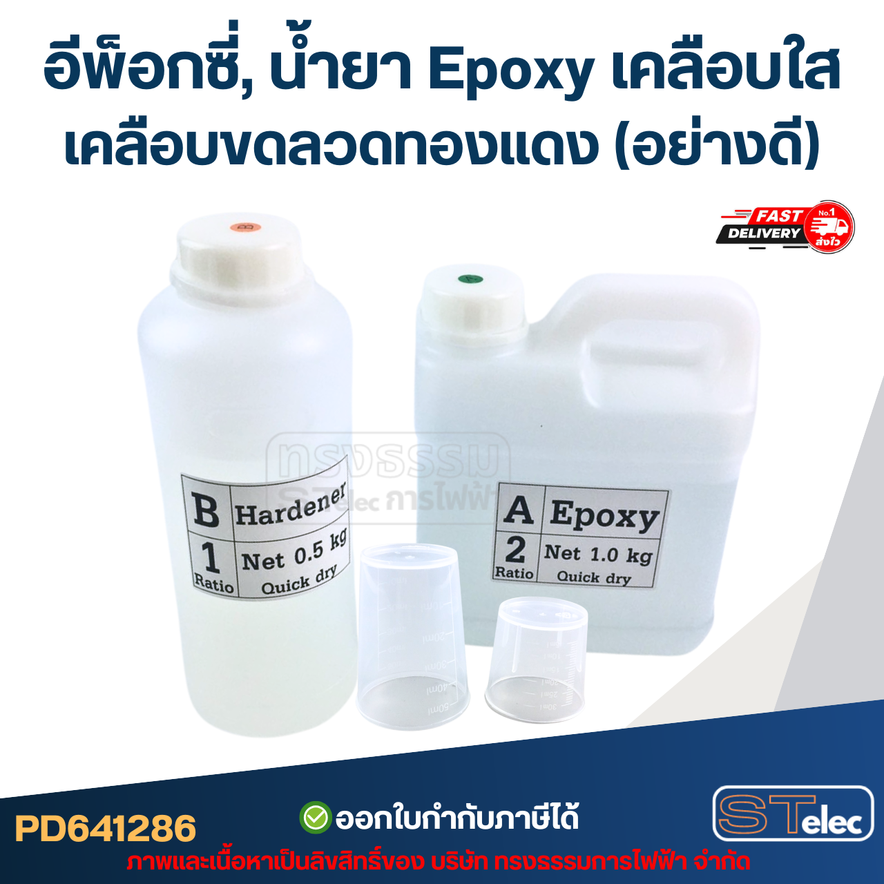 อีพ็อกซี่, น้ำยา Epoxy เคลือบใส เคลือบลวดทองแดง (อย่างดี)