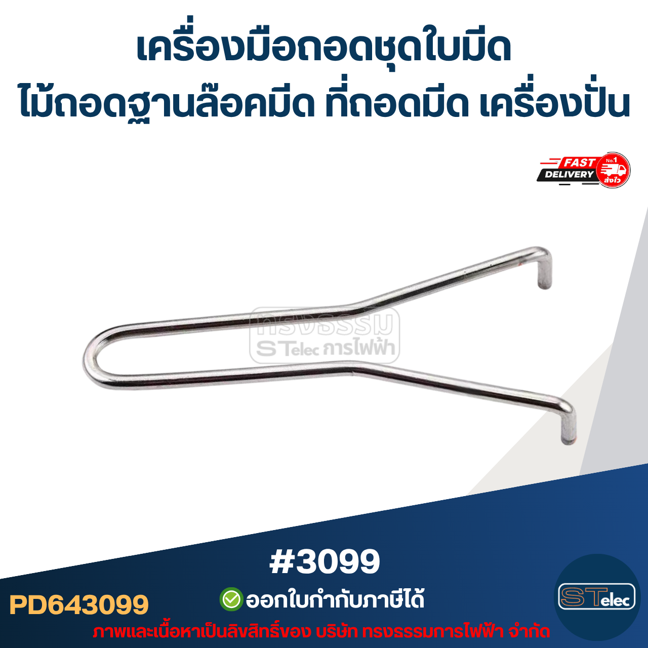 เครื่องมือถอดชุดใบมีด ไม้ถอดฐานล๊อคมีด ที่ถอดมีด เครื่องปั่น (แข็งแรง ทนทาน) #3099