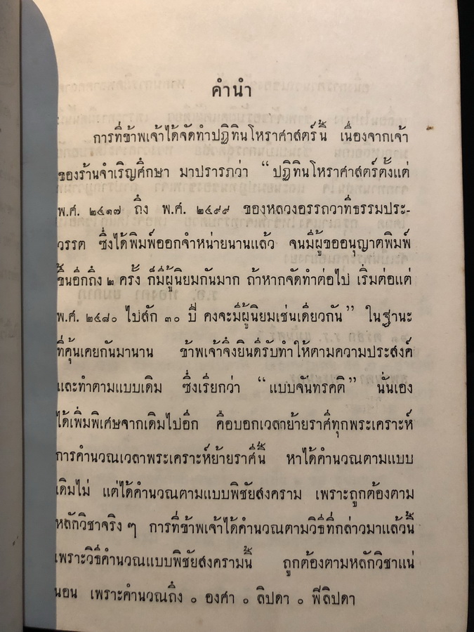 ปฏิทินโหราศาสตร์ไทย แบบจันทรคติ พ.ศ.๒๔๙๑ - ๒๕๐๐ ของ อาจารย์ทองคำ ยิ้มกำภู ( ผู้วางฤกษ์รัฐประหาร )