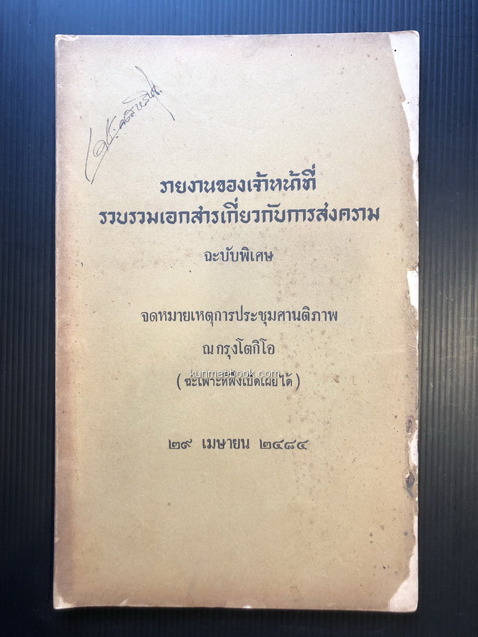 รายงานของเจ้าหน้าที่ รวบรวมเอกสารเกี่ยวกับการสงคราม ฉะบับพิเศษ จดหมายเหตุการประชุมศานคิภาพ ณ กรุงโตกิโอ ( ฉะเพาะที่พึงเปิดเผยได้ )