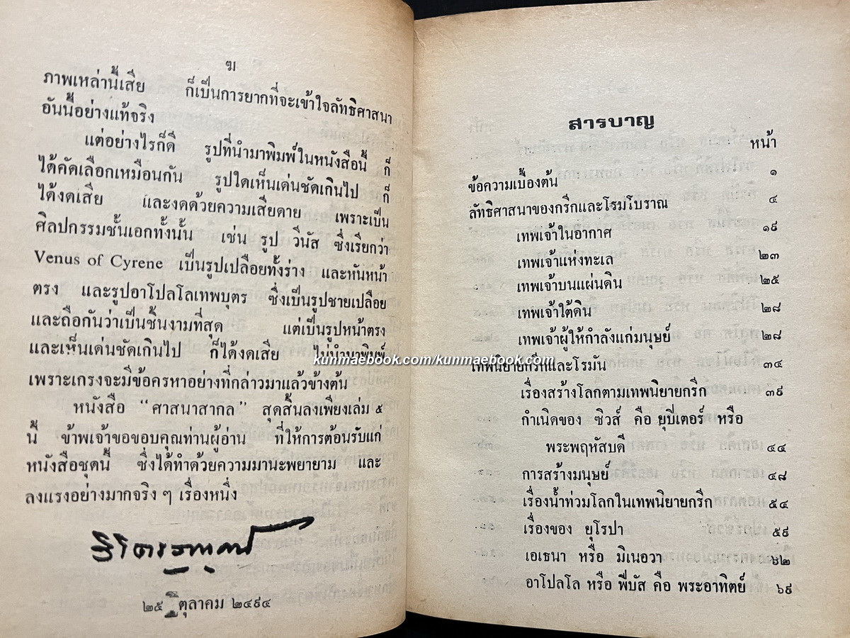 ศาสนาสากล 5 เล่มครบชุด / ผลงานของ หลวงวิจิตรวาทการ