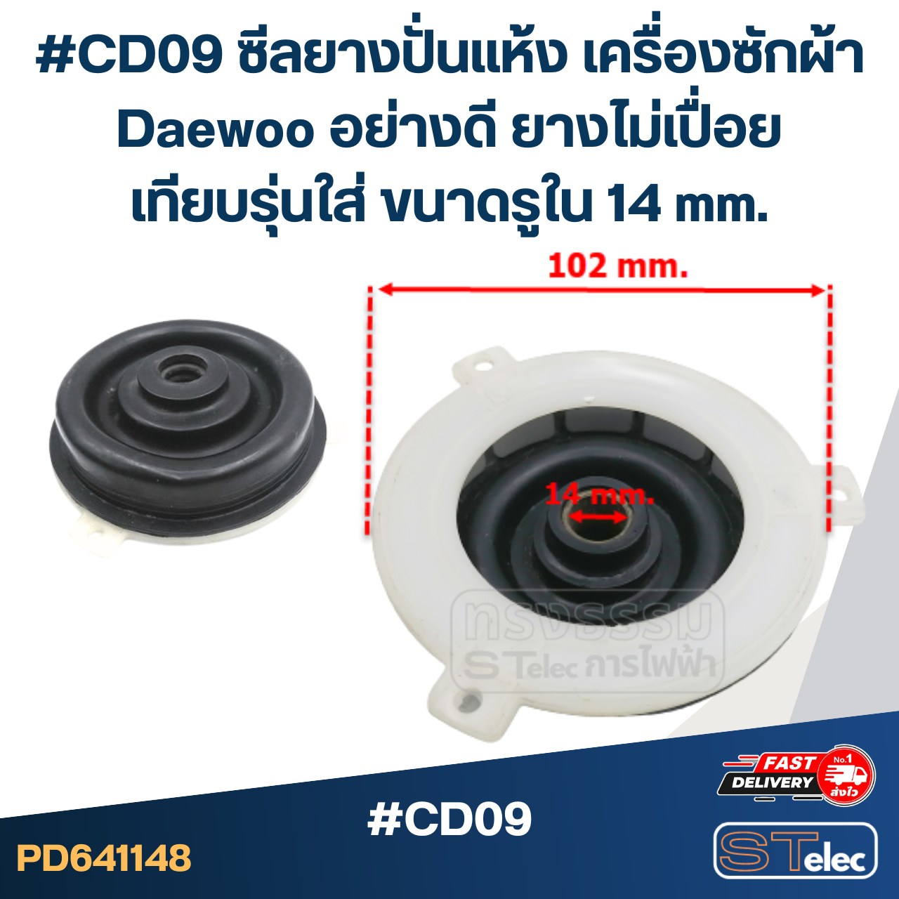#CD09 ซีลยางปั่นแห้ง เครื่องซักผ้า Daewoo อย่างดี ยางไม่เปื่อย เทียบรุ่นใส่ ขนาดรูใน 14 mm. อะไหล่เครื่องซักผ้า