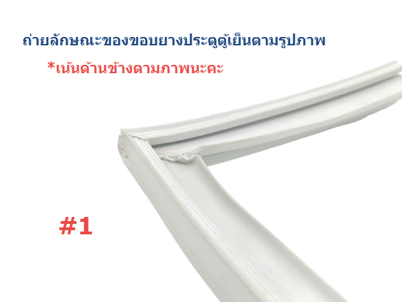 ข้อแนะนำการประกอบยางประตูตู้เย็นสำเร็จรูป (แบบศรกด)