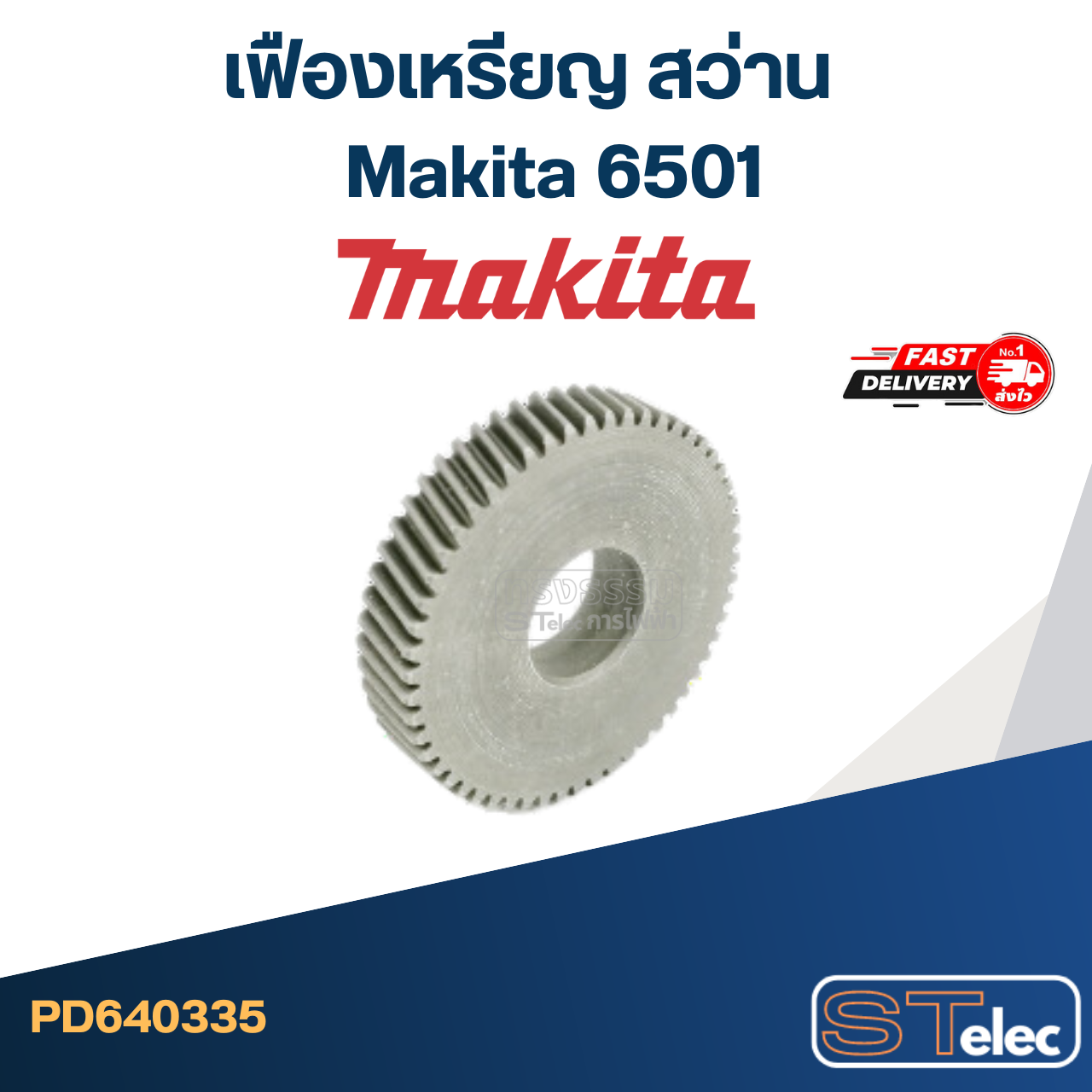 *เลิกจำหน่าย* เฟืองเหรียญ สว่าน มากีต้า Makita 6501