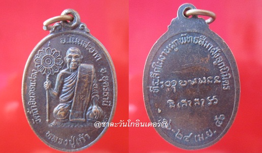 เหรียญหลวงปู่เก้า วัดถ้ำอินทรแปลง อ.โนนสะอาด จ.อุดรธานี ที่ระลึกในงานผูกพัทธสีมาฝังลูกนิมิตปี2546