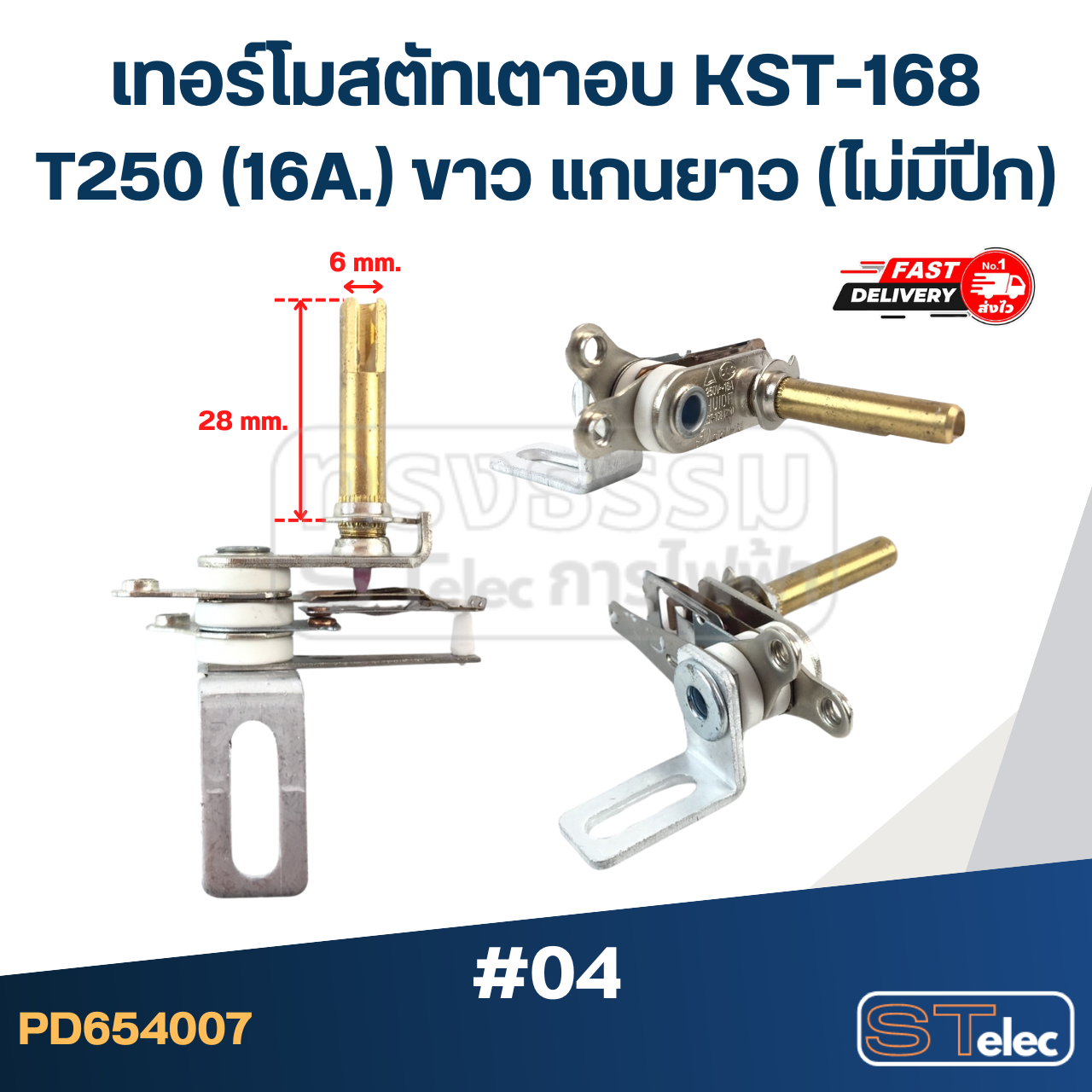 เทอร์โมสตัทเตาอบ KST-168 T250 (16A.) ขาว แกนยาว (ไม่มีปีก) #04