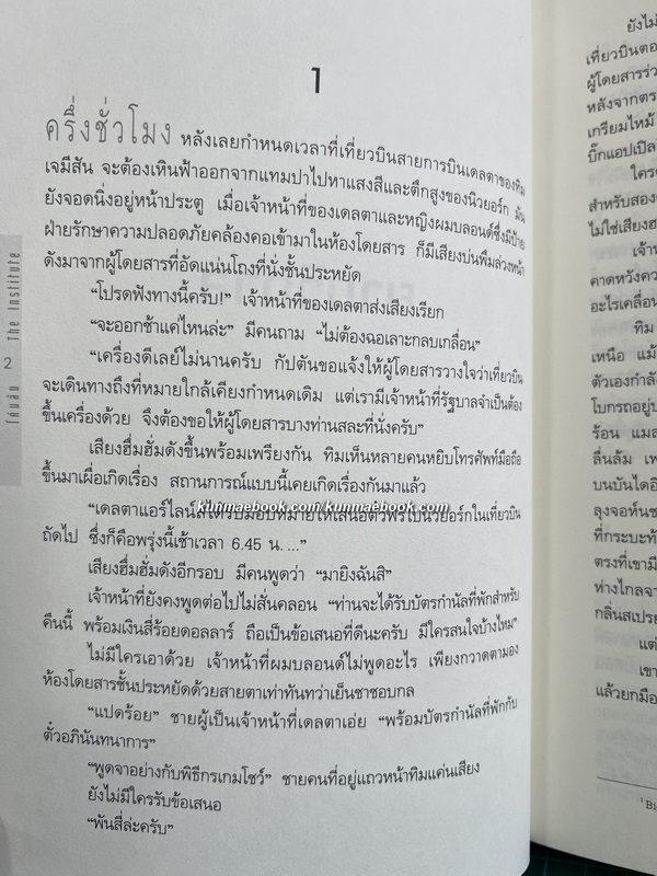 โค่นล้ม ( TheInstitute ) ผลงานของ สตีเวน คิง (Stephen King)