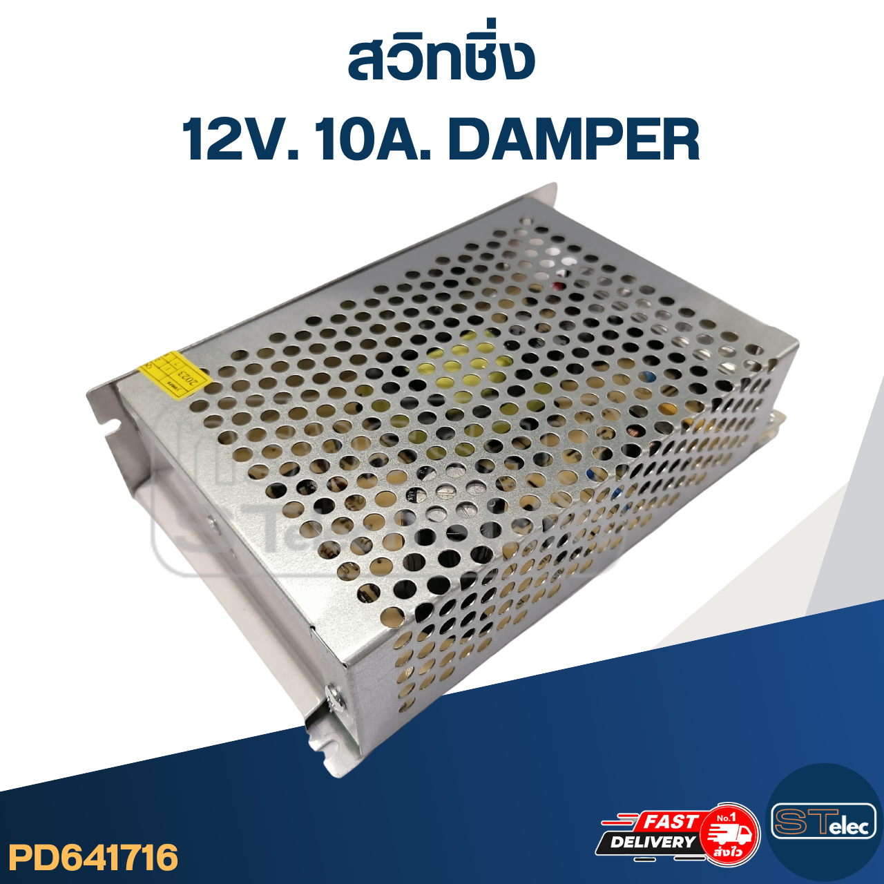สวิทชิ่ง 12V. 10A. DAMPER (อย่างดี)