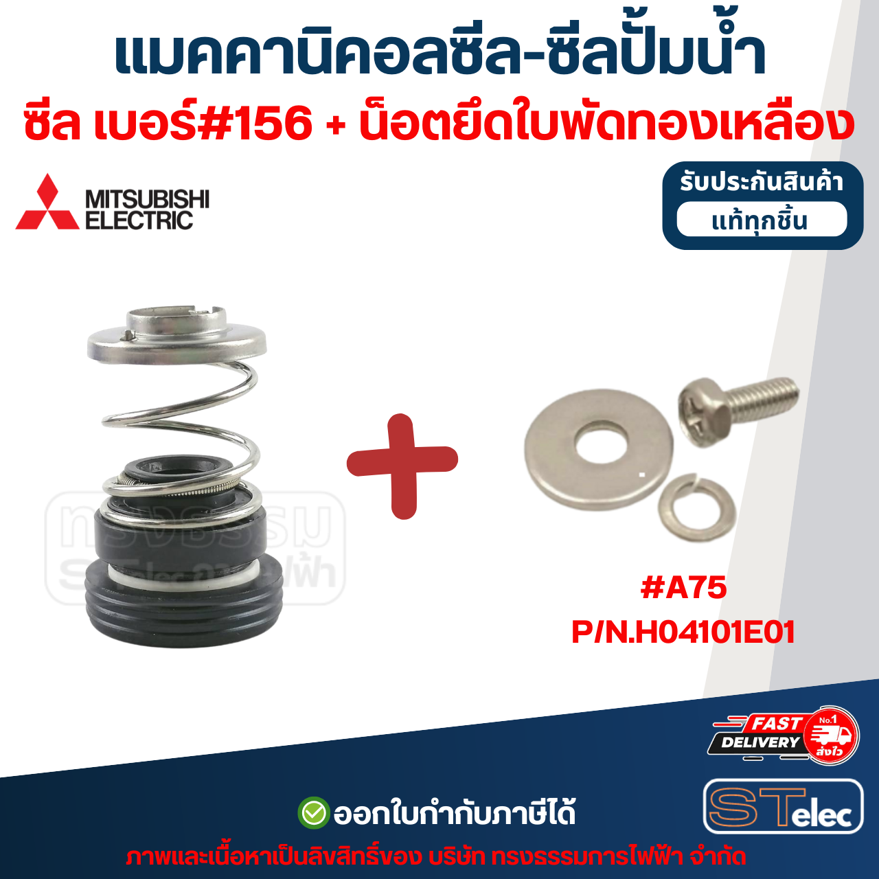 แมคคานิคอลซีล-ซีลปั้มน้ำ เบอร์ #156 MITSUBISHI (มิตซูบิชิ)