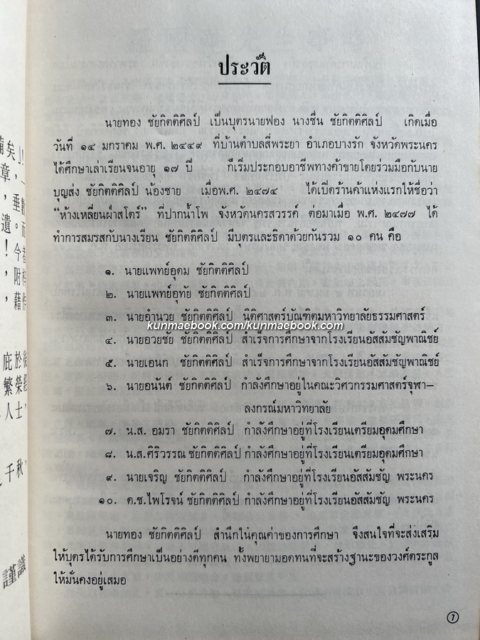 รายชื่อทำเนียบท้องที่ 71 จังหวัด 3 ภาษาไทย-จีน-อังกฤษ / ทองชัยกิตติศิลป์อนุสรณ์