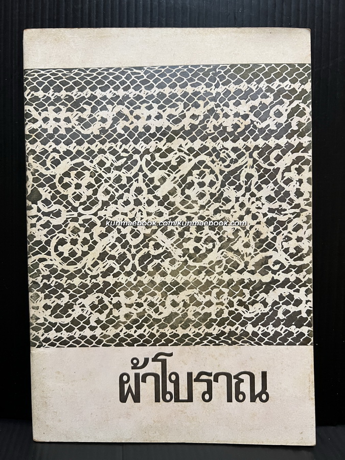 ผ้าโบราณ โดย นางณัฏฐภัทร จันทวิช
