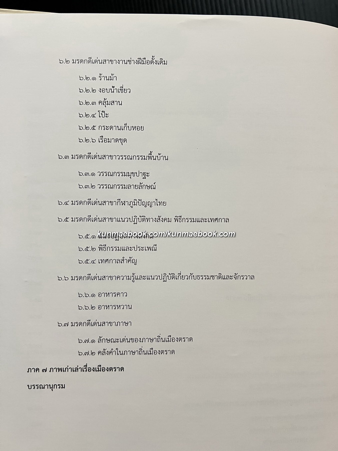 ตราษบุรีศรีสมุทรเขตต์ / อภิลักษณ์ เกษมผลกูล บรรณาธิการ
