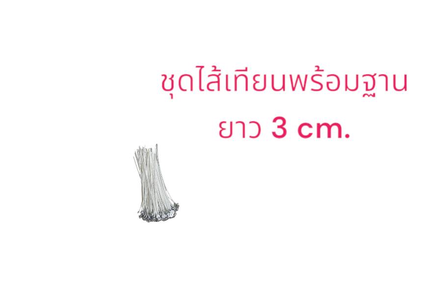 ชุดไส้+เหรียญรอง (ไส้ยาว 3 cm.) บรรจุ 100 อัน