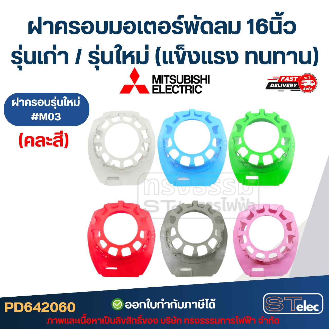 ฝาครอบมอเตอร์พัดลม Mitsubishi 16นิ้ว รุ่นเก่า / รุ่นใหม่ (แข็งแรง ทนทาน) อะไหล่พัดลม