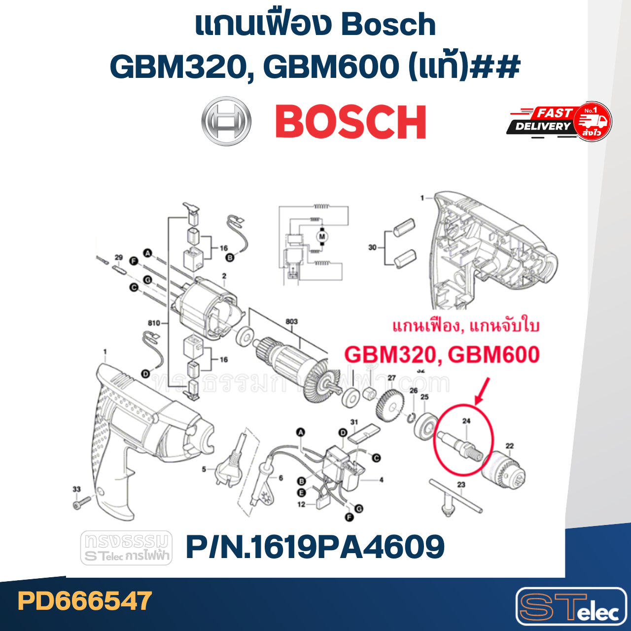 แกนเฟือง Bosch GBM320, GBM600 P/N.1619PA4609 (แท้)##