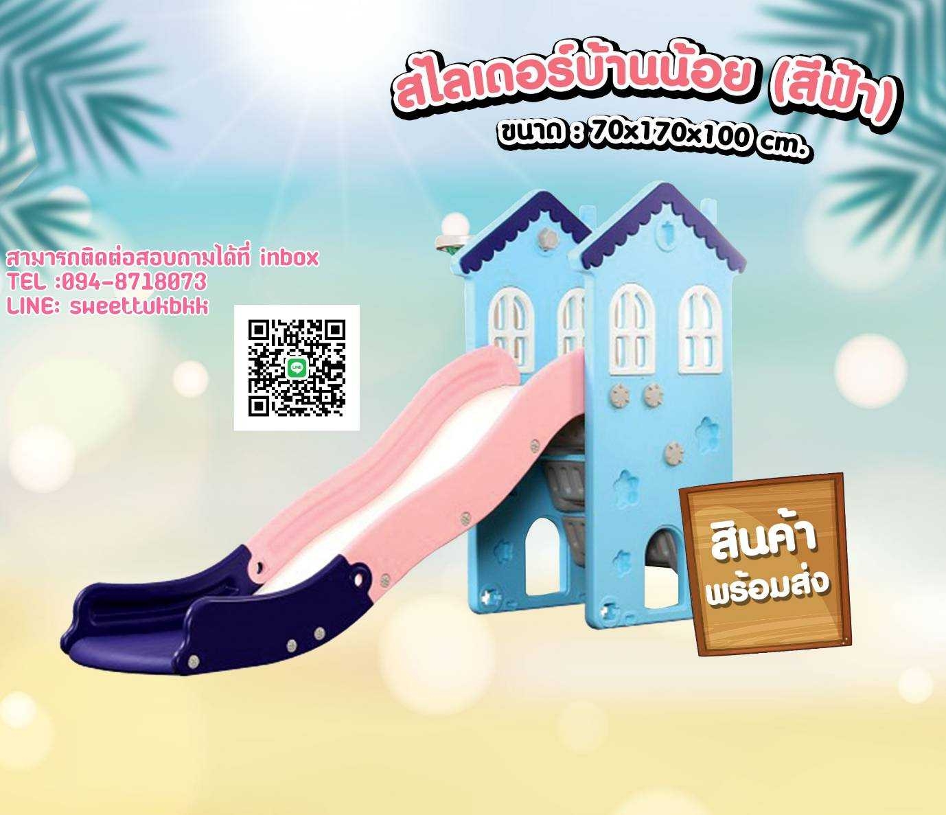 สไลเดอร์บ้านน้อย สีฟ้า
