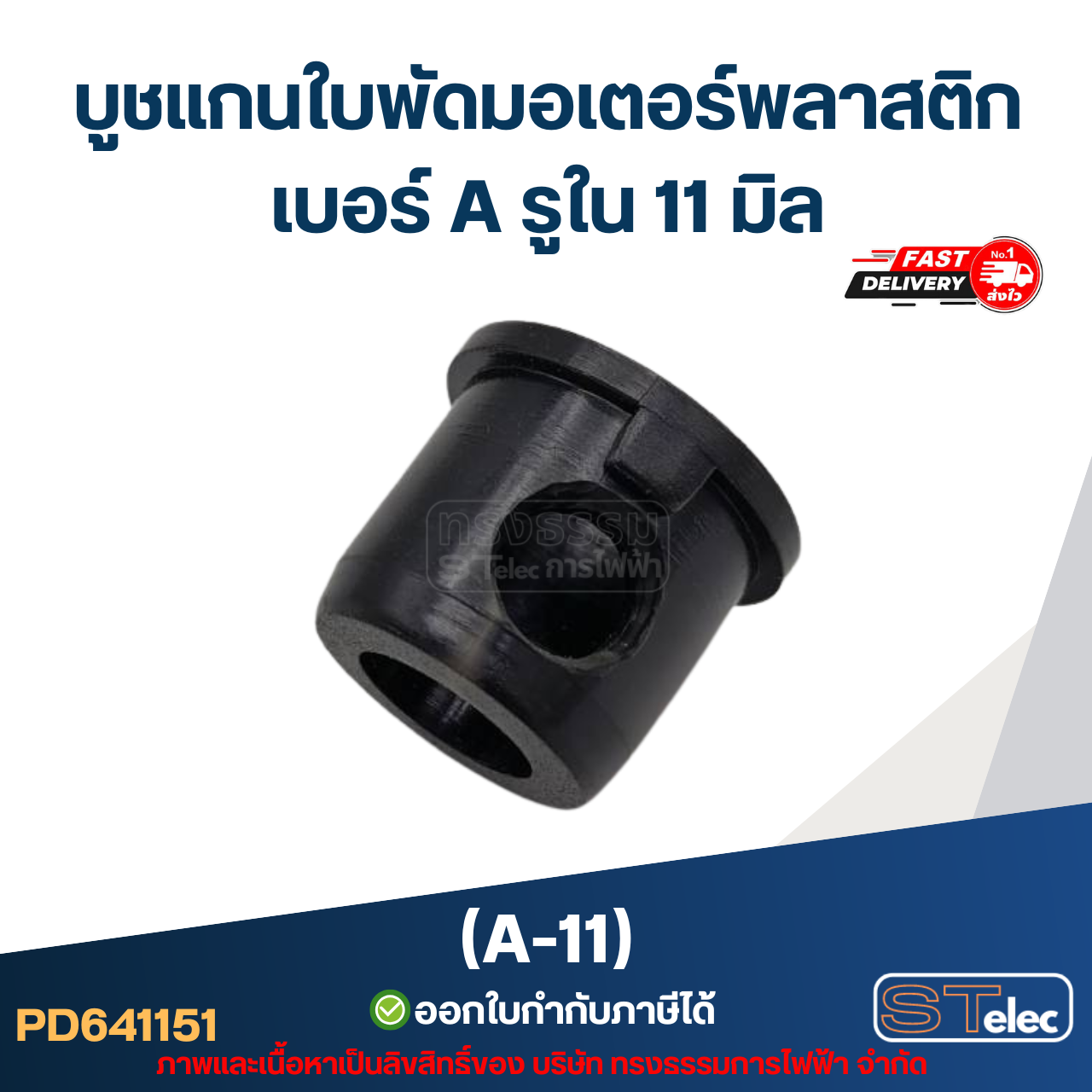 A-11 บูช แกนใบพัดมอเตอร์พลาสติก เบอร์ A รูใน 11 mm