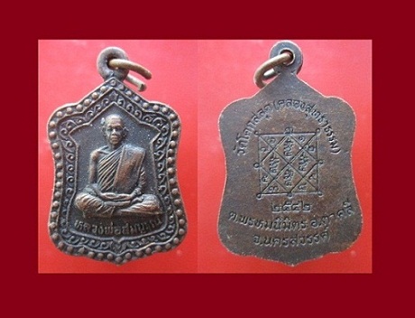 @@เหรียญอาร์ม ขนาดกลาง หลวงพ่อสมบูรณ์ วัดโคกสลุด (คลองสุทธาธรรม) ปี2542 ต.พรหมนิมิตร อ.ตาคลีจ.นครสวรรค์