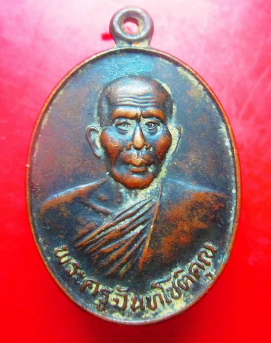 เหรียญรุ่นแรก พระครูจันทโชติคุณ วัดโพธิ์ชุม กิ่งอำเภอหนองหิน จ.เลย